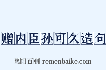 赠内臣孙可久造句是什么意思的图片